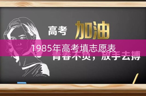 1985年高考填志愿表