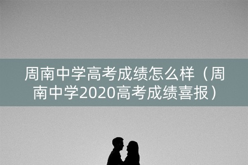 周南中学高考成绩怎么样（周南中学2020高考成绩喜报）