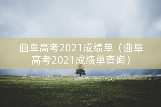 曲阜高考2021成绩单(曲阜高考2021成绩单查询) 曲阜高考2021成绩单(曲阜高考2021成绩单查询)