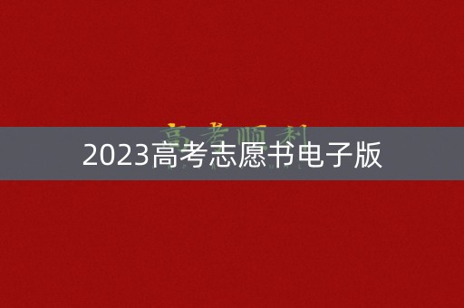 2023高考志愿书电子版 2023高考志愿书电子版