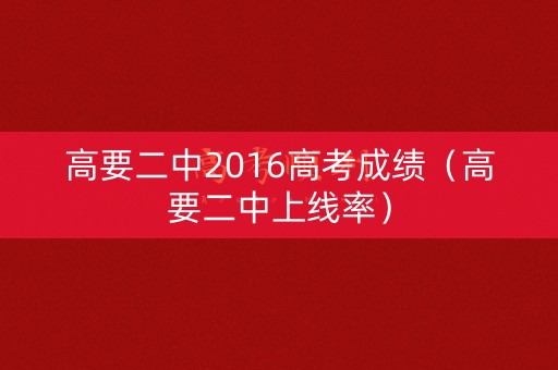 高要二中2016高考成绩（高要二中上线率）