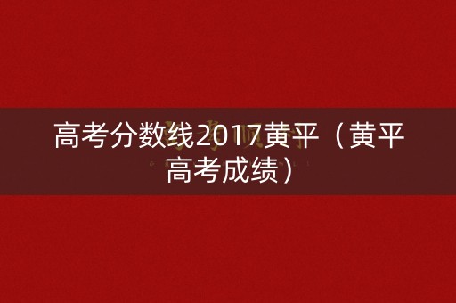 高考分数线2017黄平（黄平高考成绩）