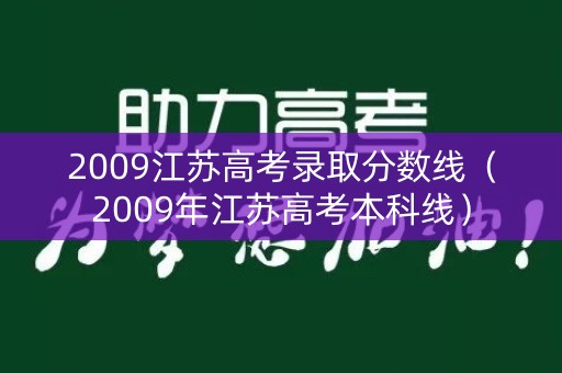 2009江苏高考录取分数线（2009年江苏高考本科线）