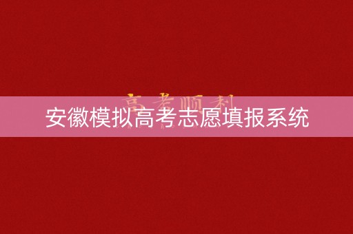 安徽模拟高考志愿填报系统 安徽模拟高考志愿填报系统