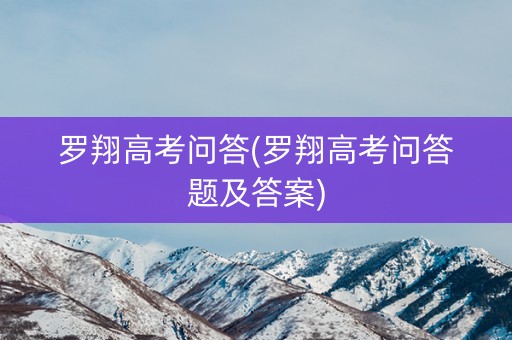 罗翔高考问答(罗翔高考问答题及答案)