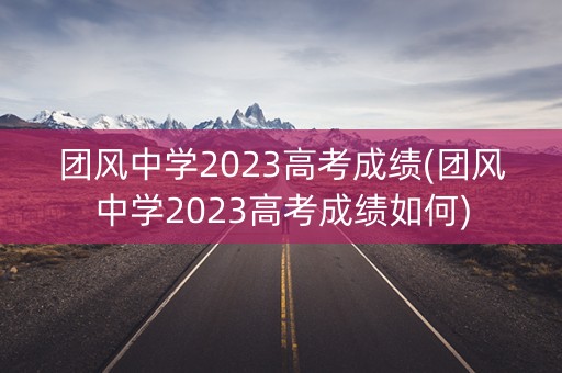 团风中学2023高考成绩(团风中学2023高考成绩如何)
