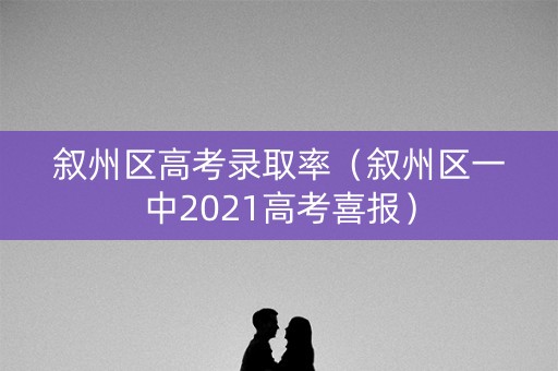 叙州区高考录取率(叙州区一中2021高考喜报) 叙州区高考录取率(叙州区一中2021高考喜报)