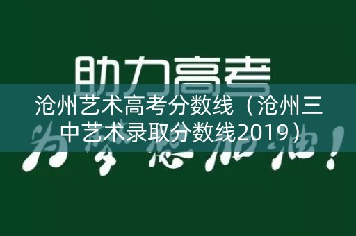 沧州艺术高考分数线(沧州三中艺术录取分数线2019) 沧州艺术高考分数线(沧州三中艺术录取分数线2019)
