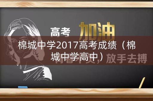 棉城中学2017高考成绩（棉城中学高中）