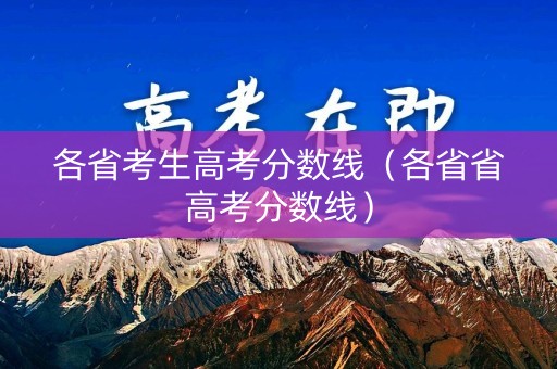 各省考生高考分数线（各省省高考分数线）