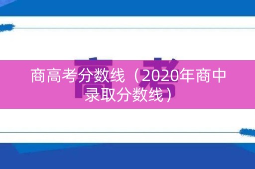 商高考分数线（2020年商中录取分数线）