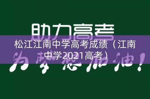 松江江南中学高考成绩（江南中学2021高考）