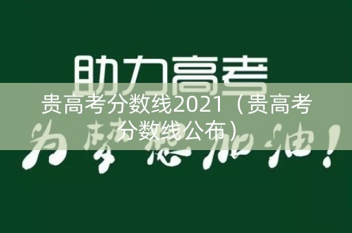 贵高考分数线2021（贵高考分数线公布）