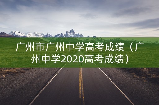 广州市广州中学高考成绩（广州中学2020高考成绩）