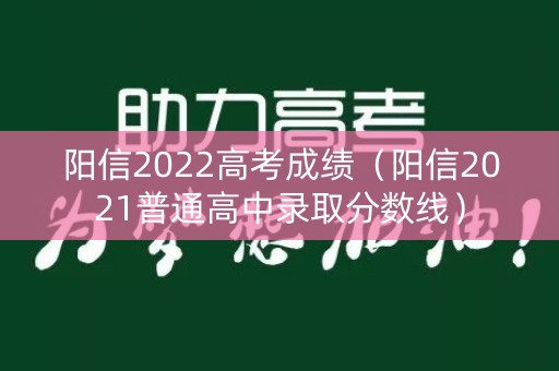 阳信2022高考成绩（阳信2021普通高中录取分数线）