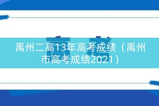 禹州二高13年高考成绩（禹州市高考成绩2021）