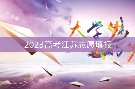 2023高考江苏志愿填报