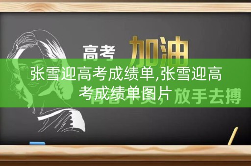 张雪迎高考成绩单,张雪迎高考成绩单图片