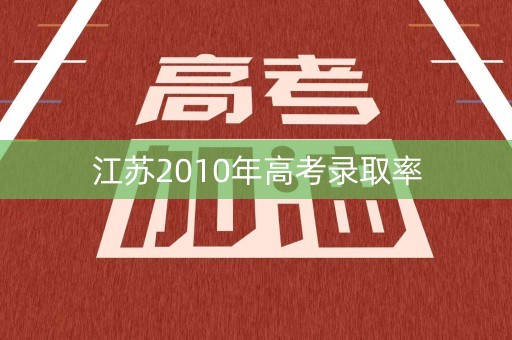 江苏2010年高考录取率 江苏2010年高考录取率