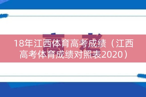 18年江西体育高考成绩（江西高考体育成绩对照表2020）
