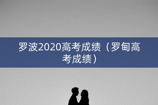 罗波2020高考成绩（罗甸高考成绩）