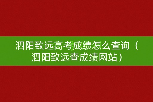 泗阳致远高考成绩怎么查询（泗阳致远查成绩网站）