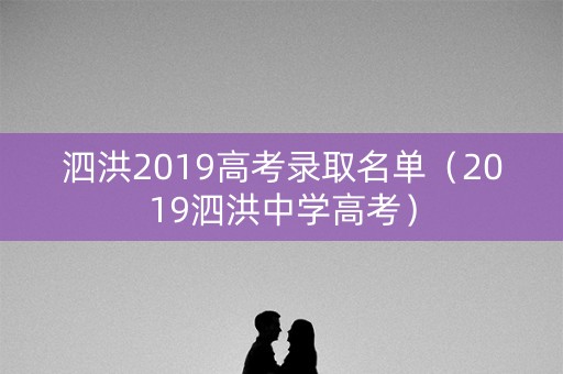 泗洪2019高考录取名单（2019泗洪中学高考）