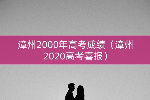 漳州2000年高考成绩（漳州2020高考喜报）