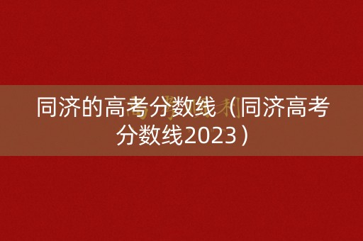 同济的高考分数线（同济高考分数线2023）