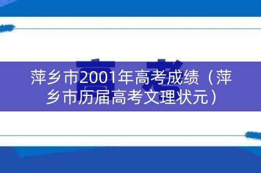 萍乡市2001年高考成绩（萍乡市历届高考文理状元）