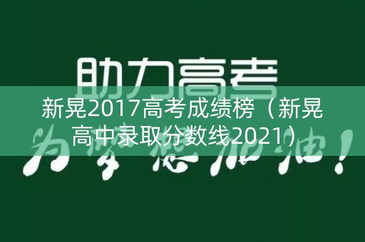 新晃2017高考成绩榜（新晃高中录取分数线2021）
