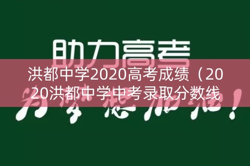 洪都中学2020高考成绩（2020洪都中学中考录取分数线）