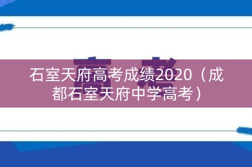 石室天府高考成绩2020（成都石室天府中学高考）
