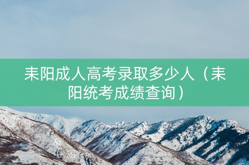 耒阳成人高考录取多少人（耒阳统考成绩查询）