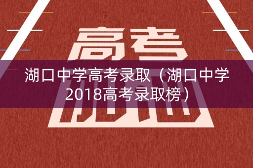 湖口中学高考录取（湖口中学2018高考录取榜）