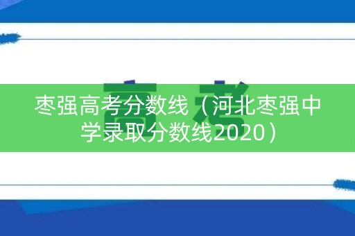 枣强高考分数线（河北枣强中学录取分数线2020）