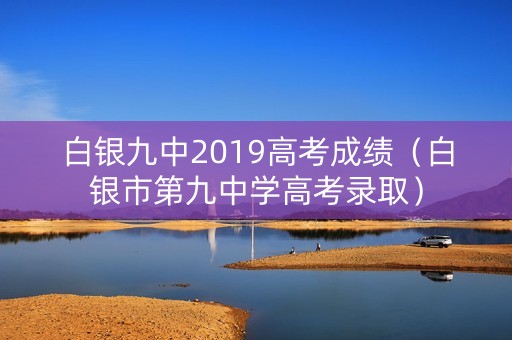 白银九中2019高考成绩（白银市第九中学高考录取）