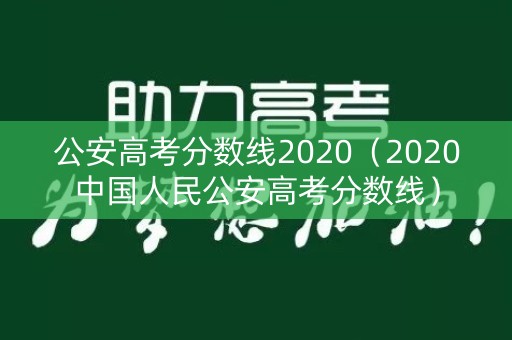 公安高考分数线2020（2020中国人民公安高考分数线）
