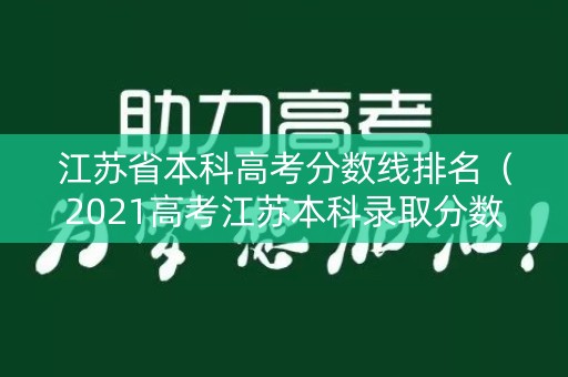 江苏省本科高考分数线排名（2021高考江苏本科录取分数线一览表）