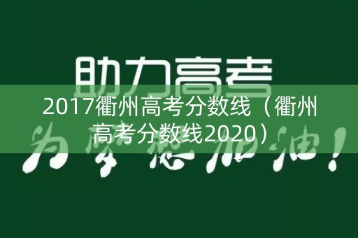 2017衢州高考分数线(衢州高考分数线2020) 2017衢州高考分数线(衢州高考分数线2020)