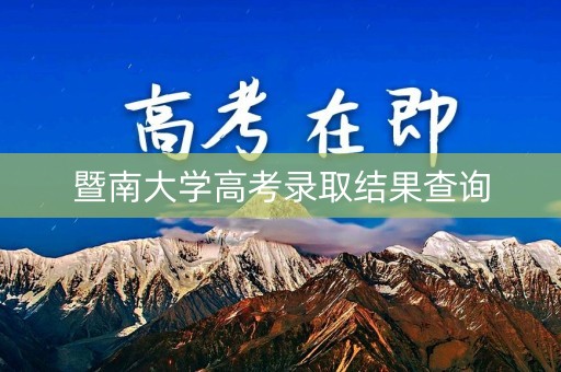 暨南大学高考录取结果查询