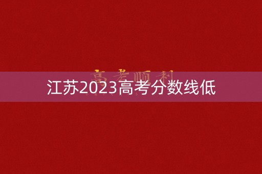 江苏2023高考分数线低