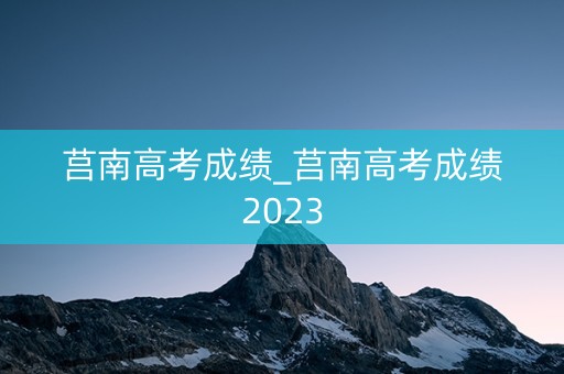 莒南高考成绩_莒南高考成绩2023