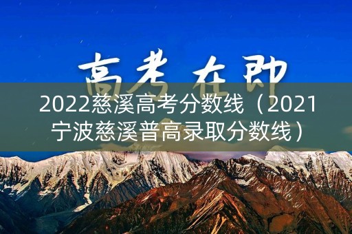2022慈溪高考分数线（2021宁波慈溪普高录取分数线）