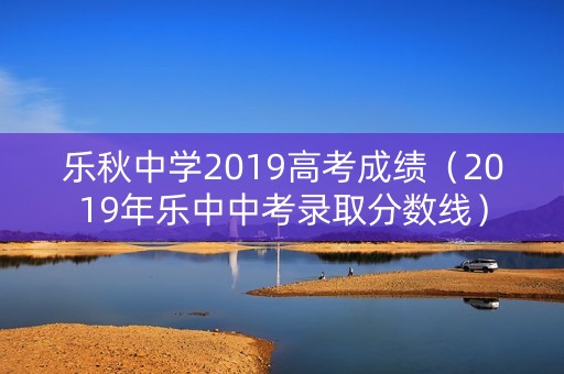乐秋中学2019高考成绩（2019年乐中中考录取分数线）