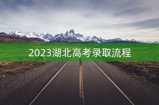 2023湖北高考录取流程