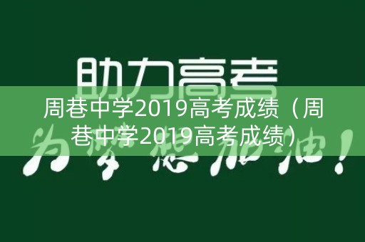 周巷中学2019高考成绩（周巷中学2019高考成绩）