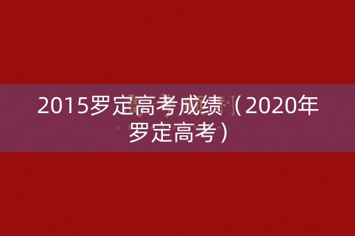 2015罗定高考成绩（2020年罗定高考）