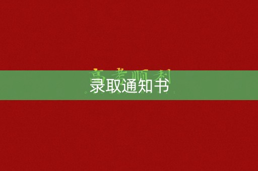 录取通知书