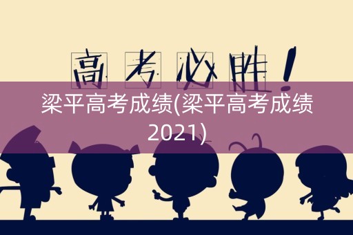 梁平高考成绩(梁平高考成绩2021)